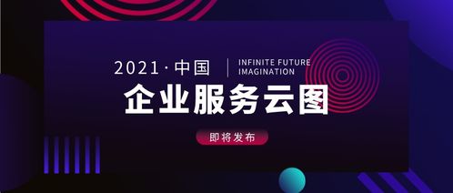 中國企業服務云圖2021版即將發布 聚焦互聯網游戲服務新機遇